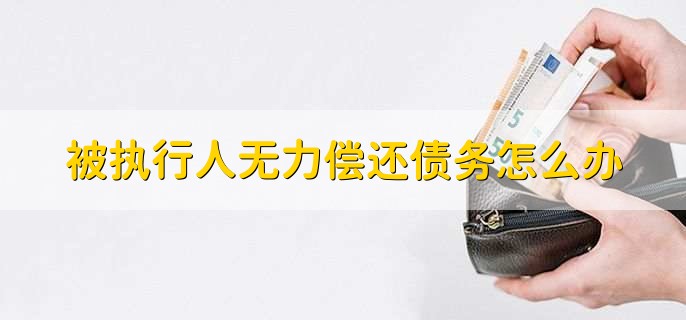 被执行人无力偿还债务怎么办,中止执行
