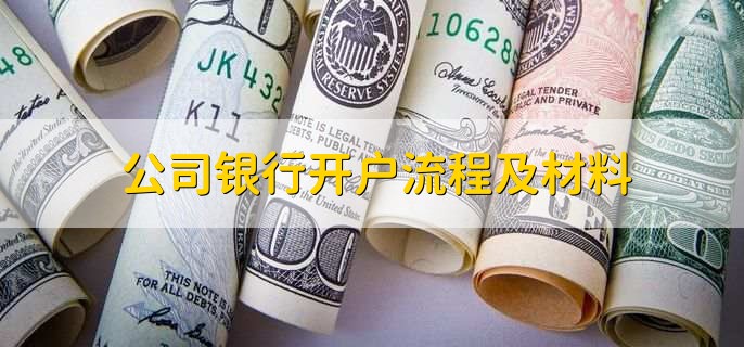 公司银行开户流程及材料
