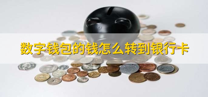 数字钱包的钱怎么转到银行卡