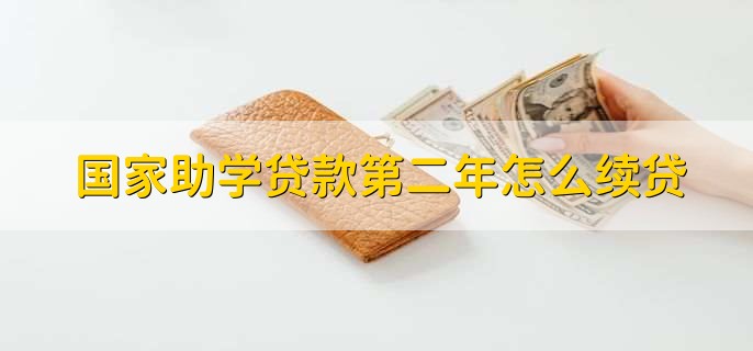 国家助学贷款第二年怎么续贷,有以下两种方法