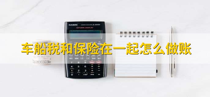 车船税和保险在一起怎么做账