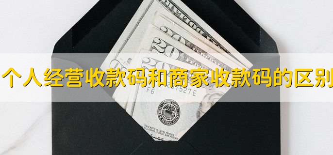 个人经营收款码和商家收款码的区别