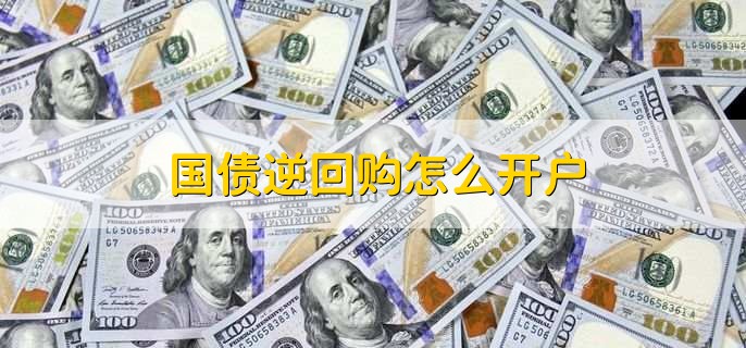 国债逆回购怎么开户，分以下五点