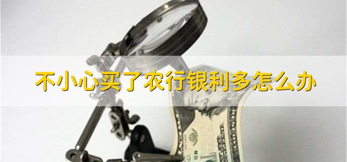 不小心买了农行银利多怎么办，可以将资金取出