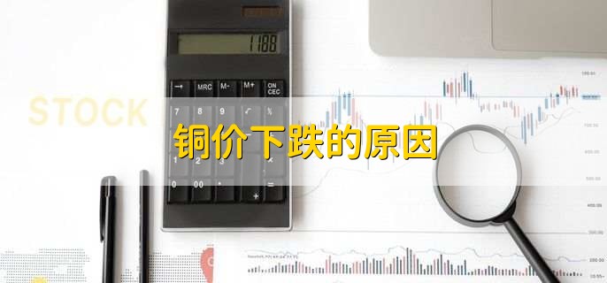 铜价下跌的原因