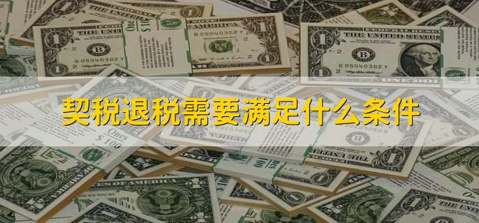 契税退税需要满足什么条件