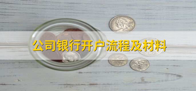 公司银行开户流程及材料,对公账户周末可以转账吗