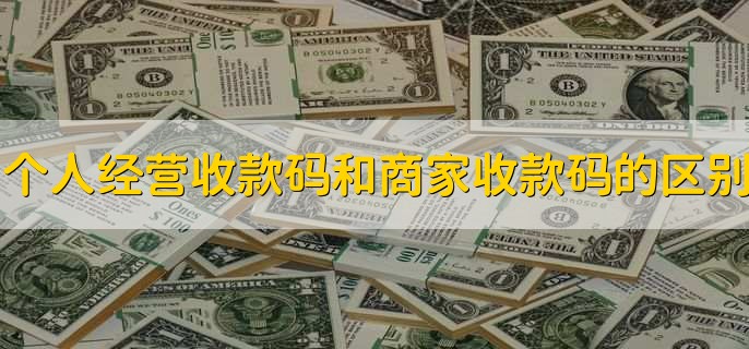 个人经营收款码和商家收款码的区别,分以下三点