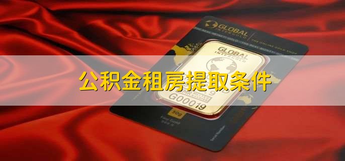 公积金租房提取条件