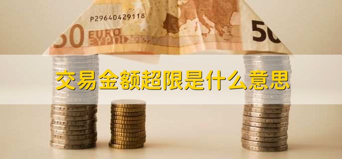 交易金额超限是什么意思