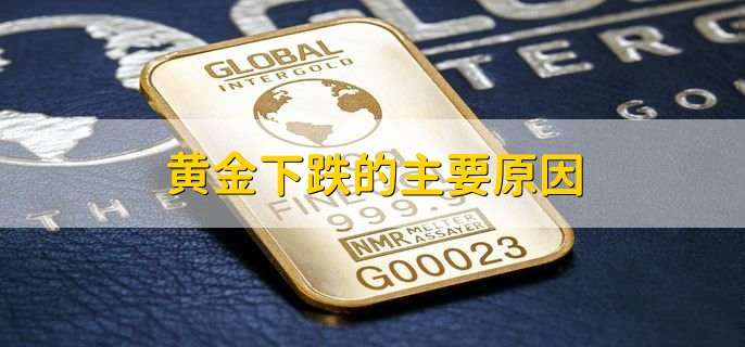 黄金下跌的主要原因