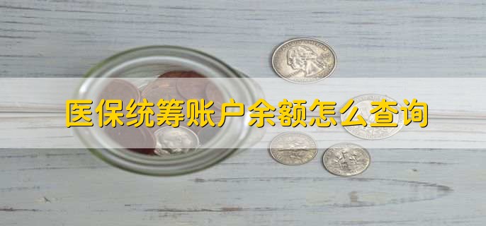 医保统筹账户余额怎么查询