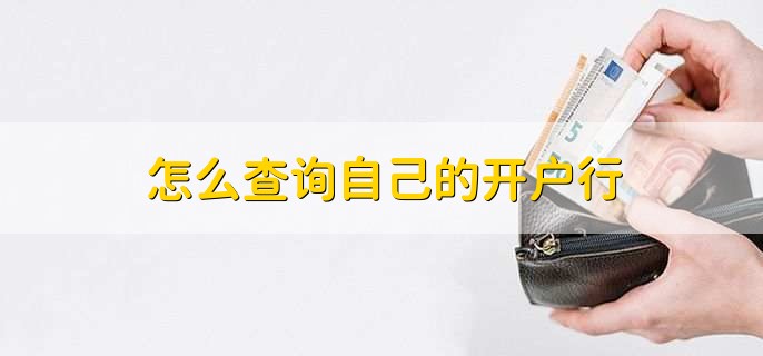 怎么查询自己的开户行,有以下五种方法