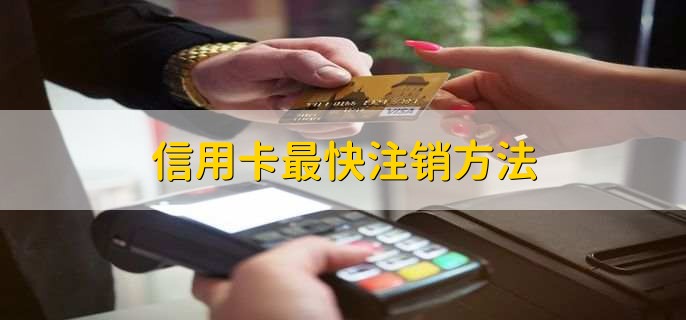 信用卡最快注销方法