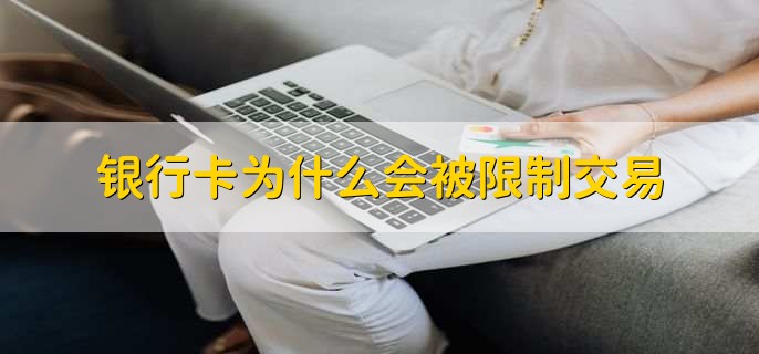银行卡为什么会被限制交易