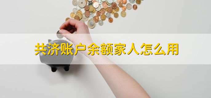 共济账户余额家人怎么用