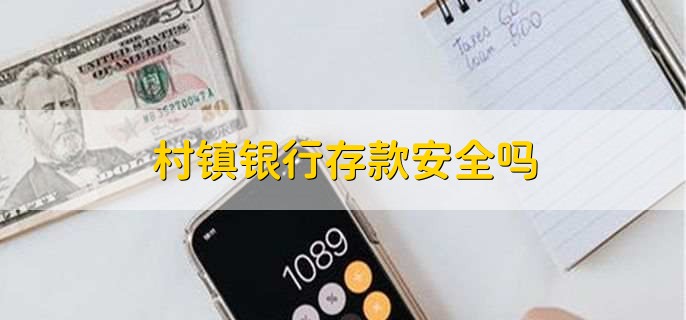 村镇银行存款安全吗