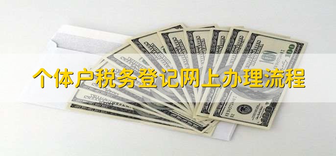 个体户税务登记网上办理流程