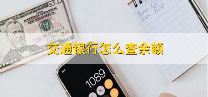 交通银行怎么查余额