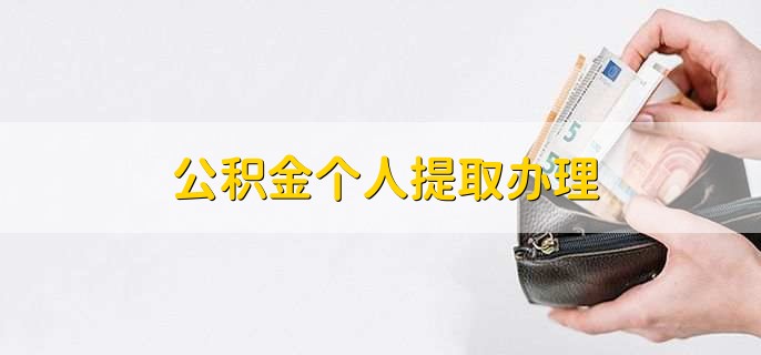 公积金个人提取办理,有以下四个步骤