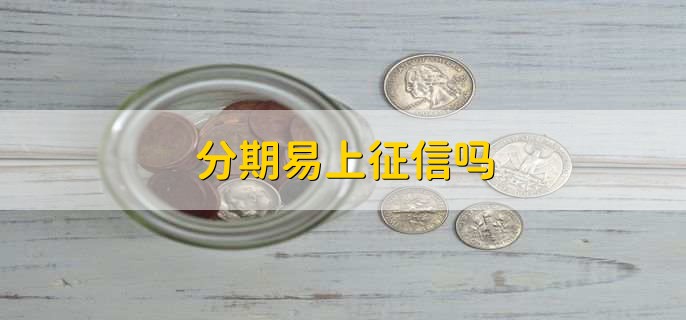 分期易上征信吗