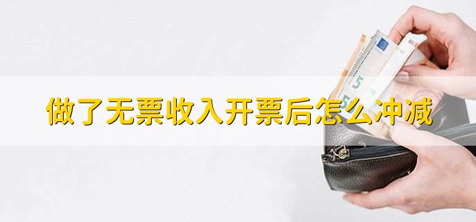 做了无票收入开票后怎么冲减