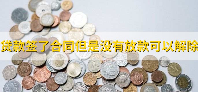 贷款签了合同但是没有放款可以解除,可以