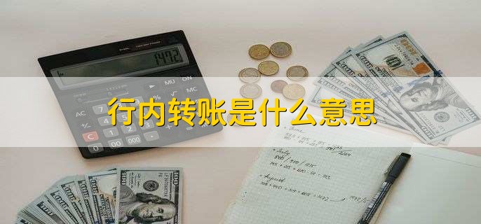 行内转账是什么意思