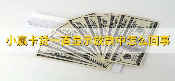 小赢卡贷一直显示放款中怎么回事