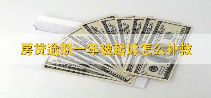 房贷逾期一年被起诉怎么补救