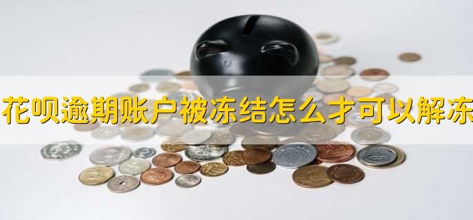 花呗逾期账户被冻结怎么使用才可以解冻