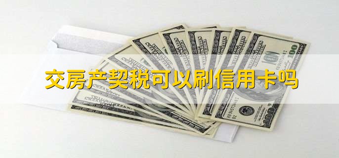 交房产契税可以刷信用卡吗