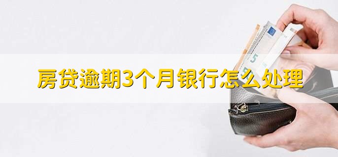 房贷逾期3个月银行怎么处理,发短信打电话催收