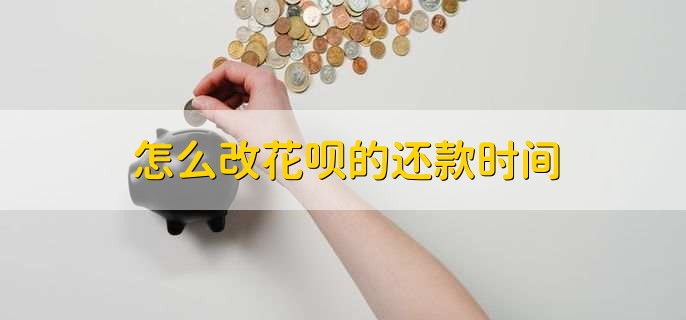 怎么改花呗的还款时间