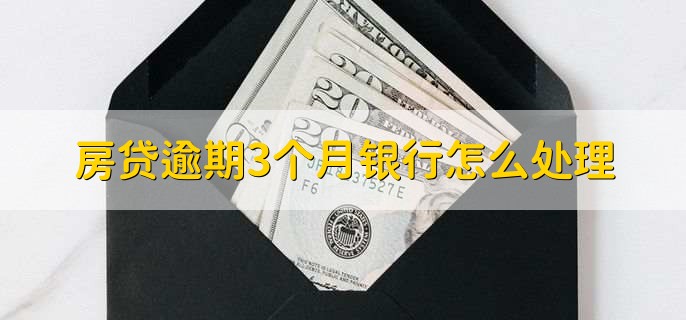 房贷逾期3个月银行怎么处理