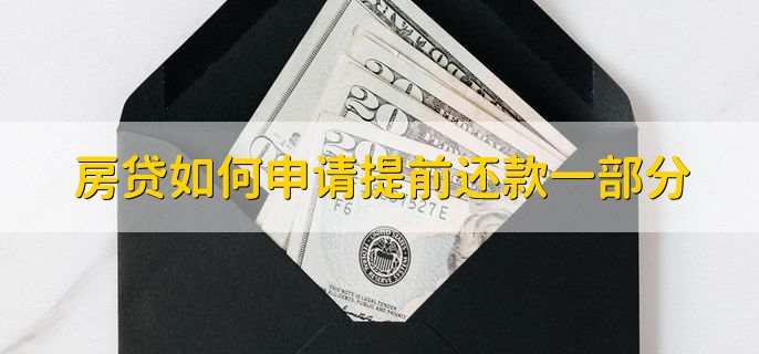 房贷如何申请提前还款一部分，有以下四步