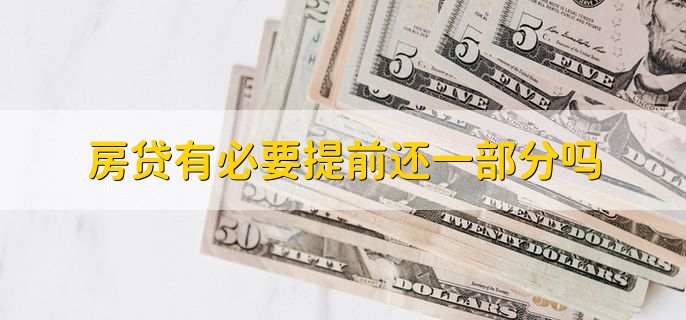 房贷有必要提前还一部分吗