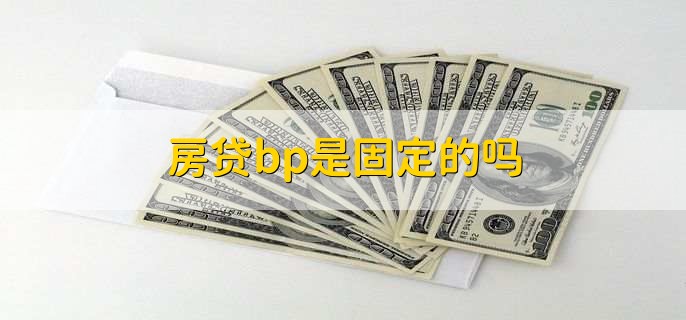 房贷bp是固定的吗
