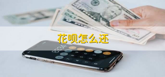 花呗怎么还,有以下三点