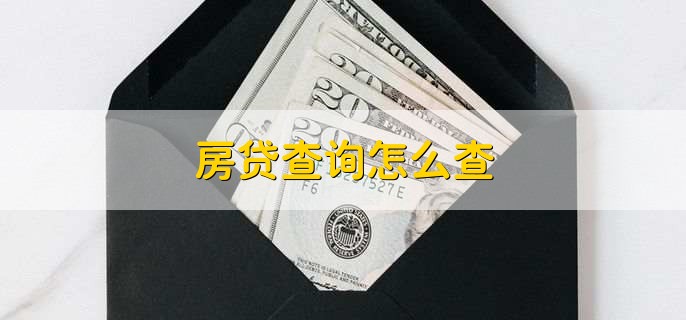 房贷查询怎么查,有以下五点
