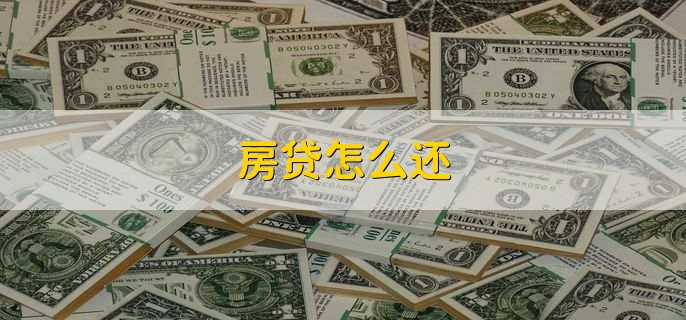 房贷怎么还,有以下三种方式