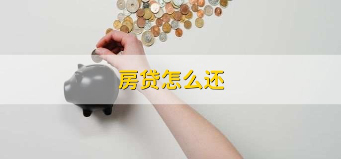 房贷怎么还