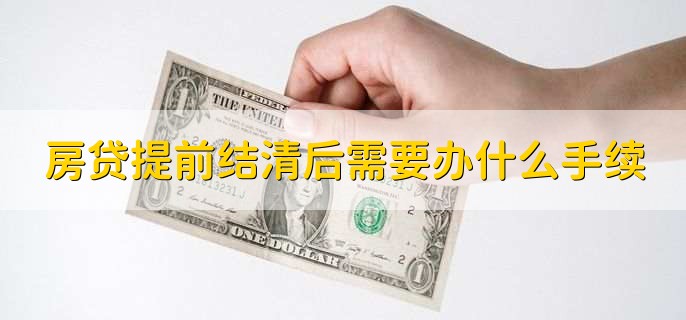 房贷提前结清后需要办什么手续,有以下两点
