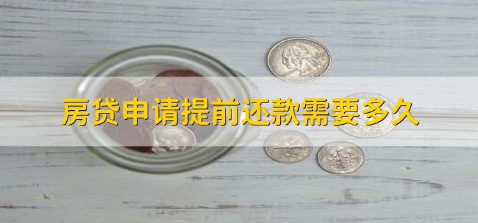 房贷申请提前还款需要多久