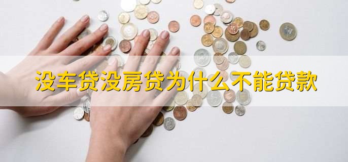 没车贷没房贷为什么不能贷款,整体资质没达到贷款要求