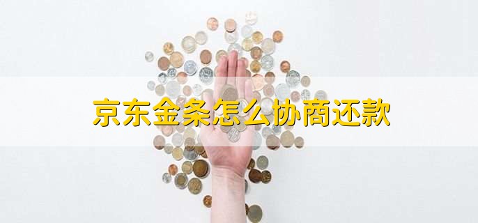 京东金条怎么协商还款,有以下两步