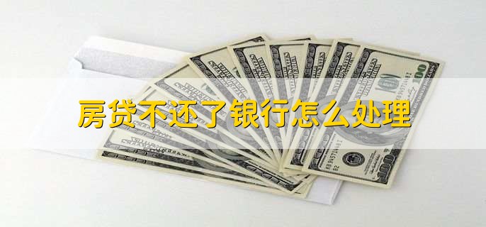 房贷不还了银行怎么处理,有以下三点