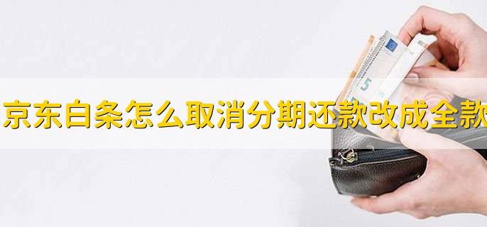 京东白条怎么取消分期还款改成全款