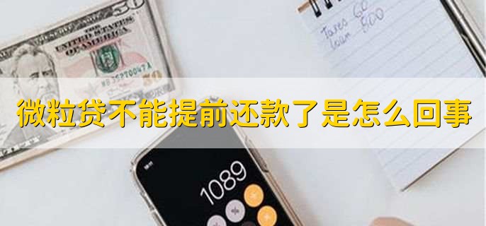 微粒贷不能提前还款了是怎么回事