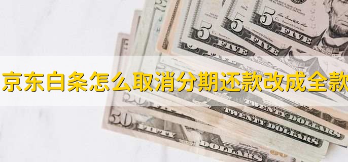 京东白条怎么取消分期还款改成全款,有以下两步